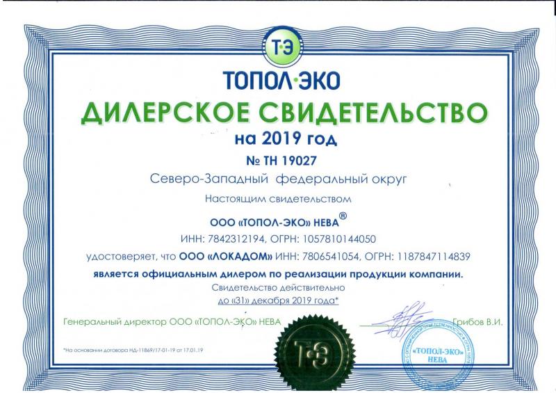 Дилерское свидетельство ТОПОЛ-ЭКО
