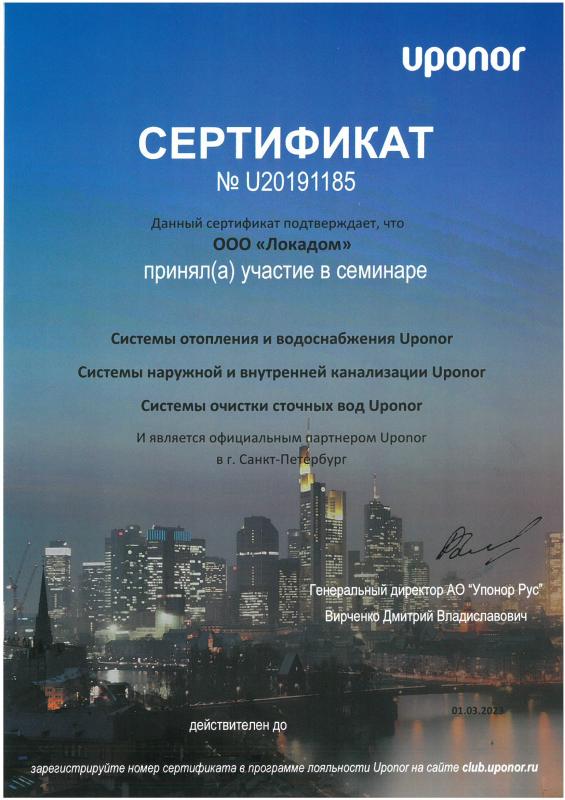 Сертификат официального партнёра UPONOR 2021