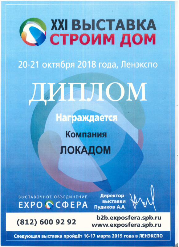 Диплом с выставки "Строим Дом" 20-21 октября