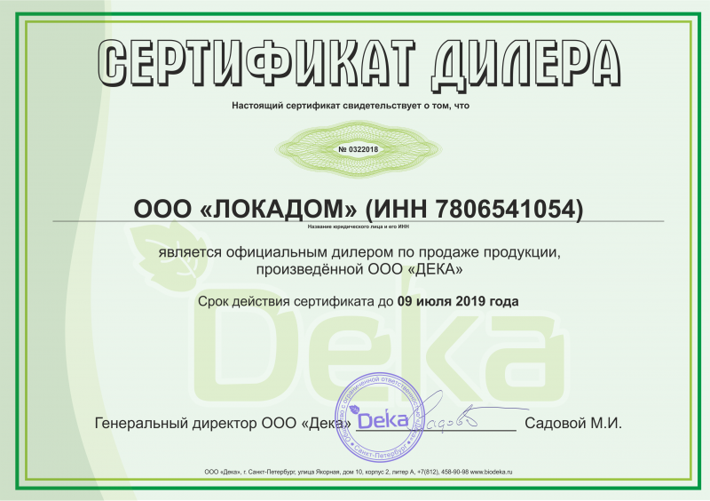 Сертификат дилера Биодека